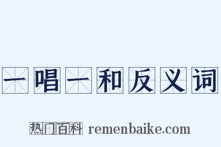 一唱一和反义词是什么意思的图片